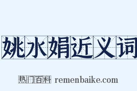 姚水娟近义词是什么意思的图片